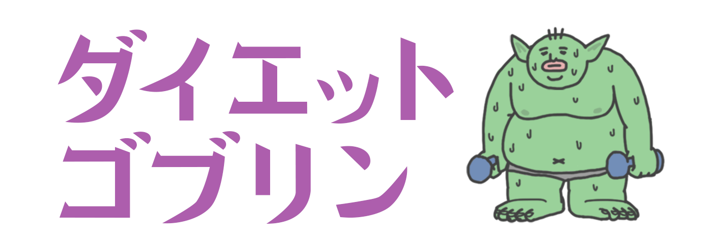 ダイエットゴブリン